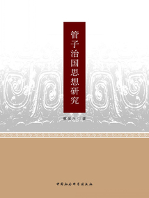 管子治國思想研究