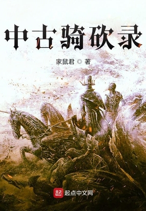 中古骑砍录在线阅读