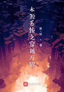 本源系統(tǒng)之穿越萬界