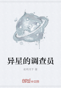 異星的調查員