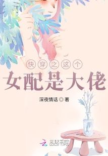 快穿之這個(gè)女配是大佬