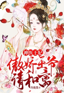 神醫(yī)王妃：傲嬌王爺請和離