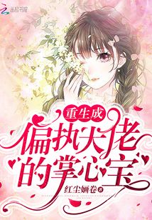 重生成偏執大佬的掌心寶