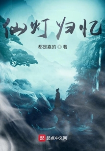 仙燈歸憶