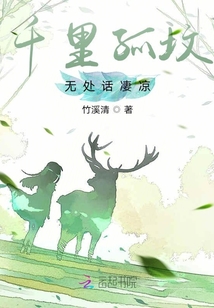 千里孤墳無處話凄涼