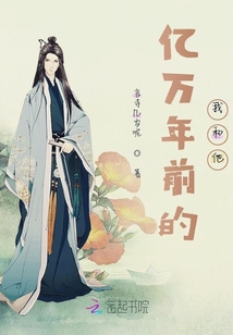 億萬年前的我和他