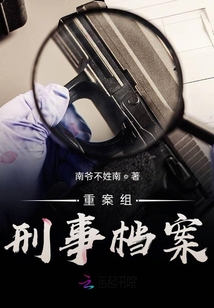 重案組隨記
