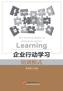 企業(yè)行動(dòng)學(xué)習(xí)培訓(xùn)模式