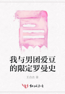 我與男團愛豆的限定羅曼史