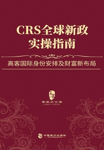 CRS全球新政實(shí)操指南