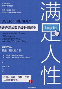 滿足人性:決定產品成敗的設計潛規則