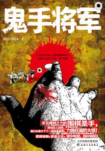 鬼手将军