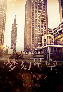 夢幻星空的小故事