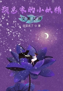 顧總家的小妖精又美又撩