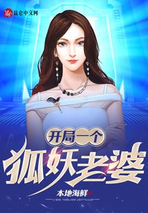 開局一個狐妖老婆