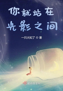 你就站在，光影之間