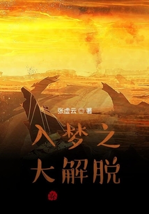 仙途入夢