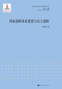 國(guó)家創(chuàng)新體系建設(shè)與自主創(chuàng)新