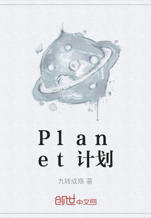 Planet計劃
