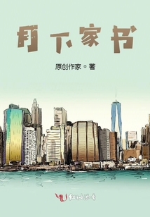 月下家書