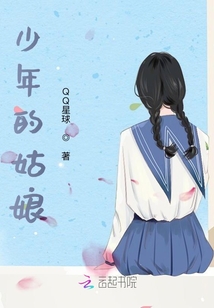 少年的姑娘