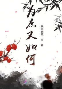 為庶又如何