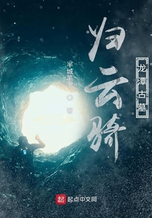 歸云騎之龍潭古墓