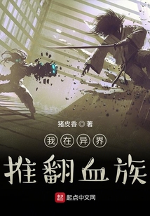 我在異界推翻血族
