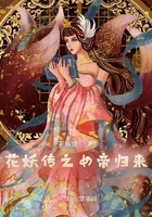 花妖傳之女帝歸來在線閱讀