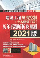 建设工程投资控制（土木建筑工程）历年真题解析及预测（2021版）