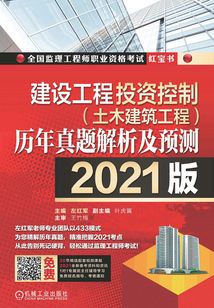 建設工程投資控制(土木建筑工程)歷年真題解析及預測(2021版)