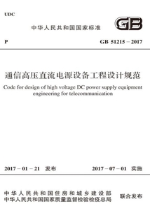 GB 51215-2017 通信高壓直流電源設備工程設計規范