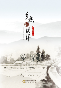 鄉愁的模樣