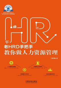 老HRD手把手教你做人力资源管理