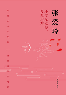 張愛玲：不愛是遺憾，愛是磨難