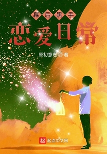 幕后黑手的戀愛日常