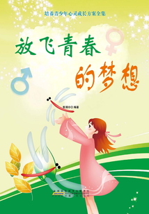 放飛青春的夢想