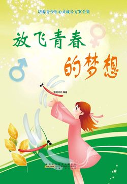 放飞青春的梦想 封面