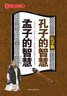 孔子的智慧 孟子的智慧(上)