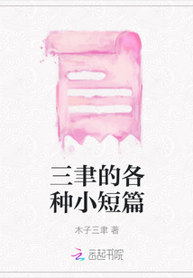 三聿的各種小短篇