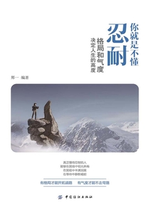 你就是不懂忍耐：格局和氣度決定人生的高度