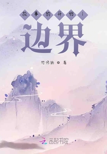 故事的開始邊界