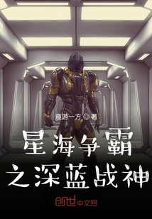 星海爭霸之深藍機甲戰神