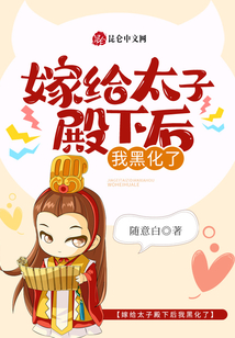 嫁給太子殿下后我黑化了