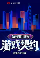 奇怪的世界：游戲契約在線閱讀