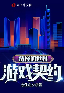 奇怪的世界：游戲契約