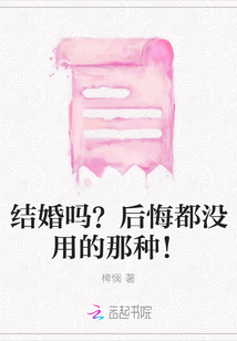 結婚嗎？后悔都沒用的那種！