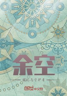 余空：銘記與守護者