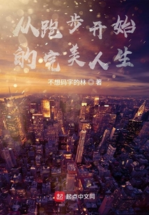 從跑步開始的完美人生