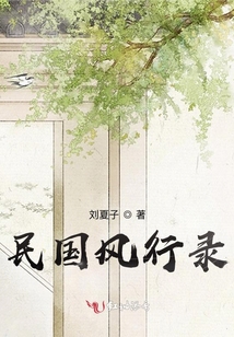 民國風(fēng)行錄